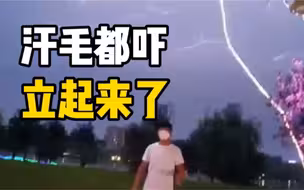 男子想与闪电合影，雷声一响秒被吓跑：汗毛都立起来了！