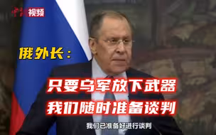 俄外长：只要乌军放下武器 我们随时准备谈判