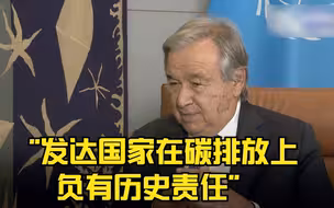 古特雷斯称发达国家在碳排放上负有历史责任