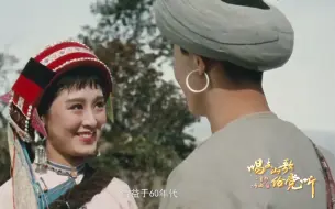 【唱支山歌给党听•一首歌一座城】《马铃儿响来玉鸟唱》今日上线