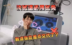 淡斑遭遇黑医美 这张脸差点交代了？
