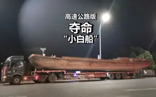 扬帆起航上高速？高速路版夺命“小白船”惊魂上演 场面极其壮观