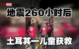 土耳其一儿童被埋260小时后获救
