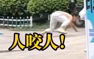 武汉一男子趴地学狗叫扑咬路人 目击者：有女士和老人被咬伤