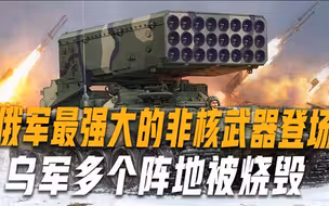 俄军动用重型火焰喷射器，乌军阵地硝烟弥漫，爆炸时地面都在震动