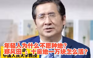 年轻人为什么不愿种地？郑风田 ：十亩地一万块怎么活？