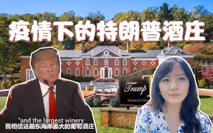 探秘特朗普酒庄：疫情下全部用一次性餐具，严格保持社交距离