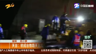 天台：杭绍台铁路天台段率先完成铺轨  预计年底通车
