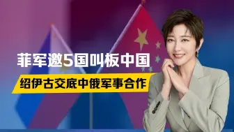 中菲是打是和？菲军埋伏笔，中方来援手了，绍伊古谈中俄军事合作