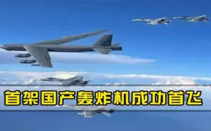 俄首架国产图-160M轰炸机首飞，单价17亿人民币，军方一次买10架