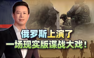 前线激战后方抓奸，俄罗斯安全局传出一大捷报，给中国敲响警钟