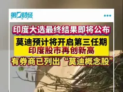 印度大选最终结果即将公布 印度股市再创新高