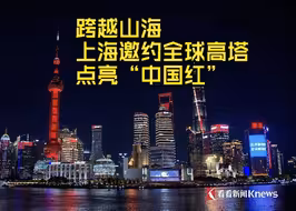 跨越山海 上海邀约全球高塔点亮“中国红”