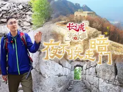 长城有故事｜夜不收进出长城走暗门，他们的牺牲都很悲壮