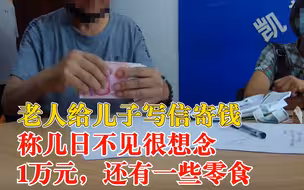 老人给儿子写信寄钱称几日不见很想念：1万元，还有一些零食