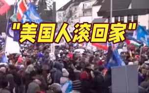 “美国人滚回家！”多国民众抗议北约向乌输送武器
