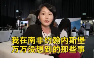 在南非约翰内斯堡做报道 我万万没想到的那些事