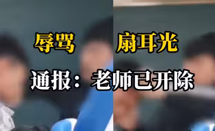 学生遭老师不断辱骂并扇耳光?石嘴山市教体局:情况属实涉事教师已被开除