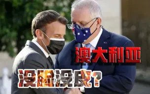 澳大利亚，真不害臊！法国大使为何返澳，自己心里没点数吗？