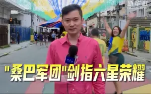 “桑巴军团”剑指六星荣耀