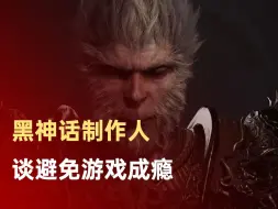 黑神话制作人谈避免游戏成瘾