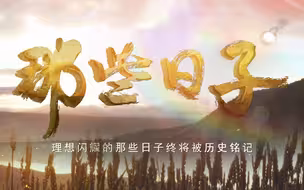 那些日子丨致敬平凡中的伟大  献礼党的百年华诞