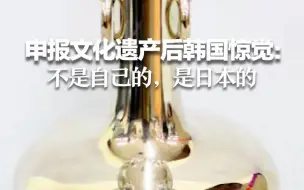 申报文化遗产后韩国惊觉：不是自己的，是日本的