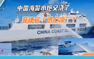 仁爱礁上演“速度与激情”，中方海警水炮再次发威，菲船被逼减速