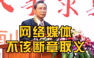钟南山称网络媒体不该断章取义：错误虚假信息传播会造成信息疫情