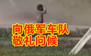 俄别尔哥罗德一名8岁小男孩，静静等待向路过家门口所有俄军车队敬礼问候