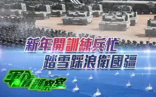 军情观察室丨新年开训练兵忙 踏雪踩浪卫国疆