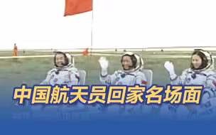 从神五到神十四，中国航天员顺利回家名场面
