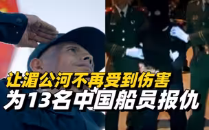 “湄公河惨案”之后，他穿上警服开始护航……
