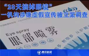 宣称“28天摘掉眼镜” 一机构涉嫌虚假宣传被立案调查