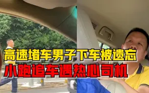 高速堵车男子下车休息被遗忘路边，小跑追车遇热心司机两次搭载