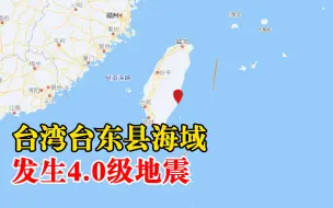 台湾台东县海域发生4.0级地震