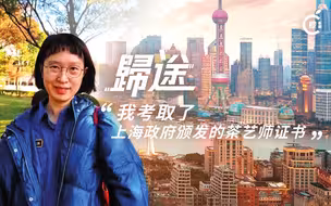 “我考取了上海政府颁发的茶艺师证书”