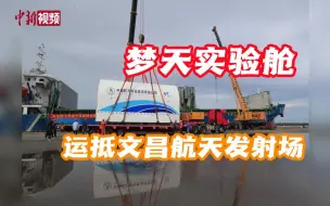 梦天实验舱运抵文昌航天发射场