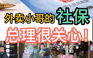 外卖小哥的社保 总理很关心！