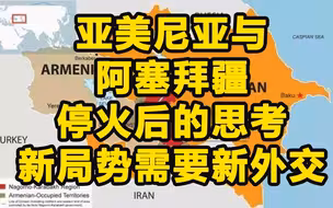亚美尼亚与阿塞拜疆停火后-新局势会有新外交吗？