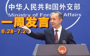 一周发言｜中国“外交天团”儒雅担当汪文斌本周精彩发言