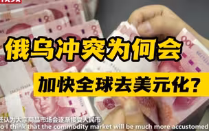 【东西问•中外对话】俄乌冲突为何会加快全球去美元化？