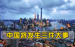 美媒大胆预测，中国将发生三件大事，国际地位将大幅提升