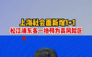 上海社会面新增1+1，松江浦东各一地列为高风险区