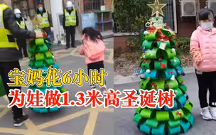 宝妈花6小时为娃做1.3米高圣诞树：用了废旧快递纸箱和彩色卡纸
