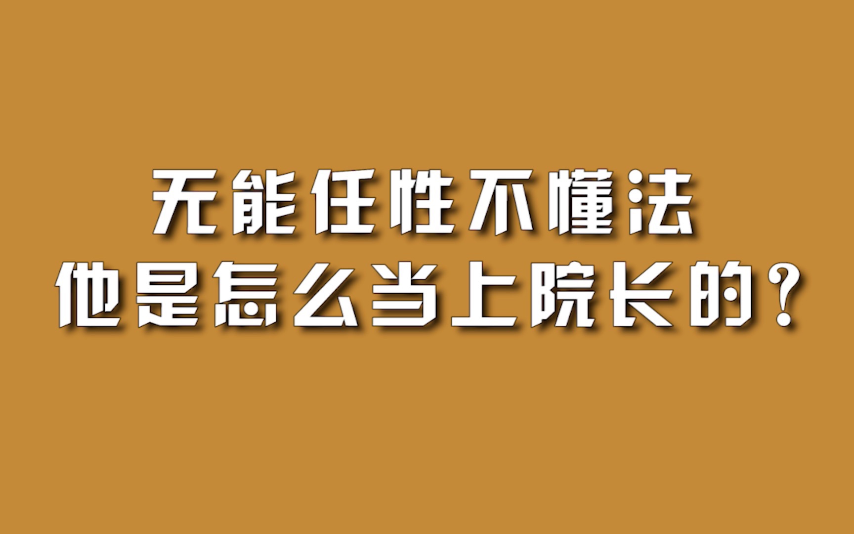 无能任性不懂法，他是怎么当上院长的？