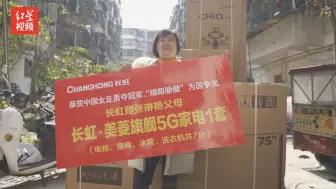 家电七件套安排！长虹向张琳艳家庭赠与家电并设立女足基金