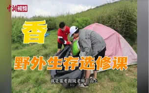 十几秒就选满！西安一高校开野外生存选修课