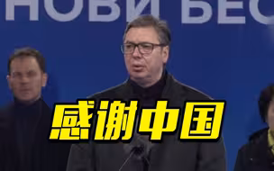 中企承建塞尔维亚高速公路路段通车！武契奇：要想富 先修路