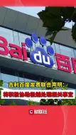 吉利百度发表联合声明：将积极协助极越处理相关事宜